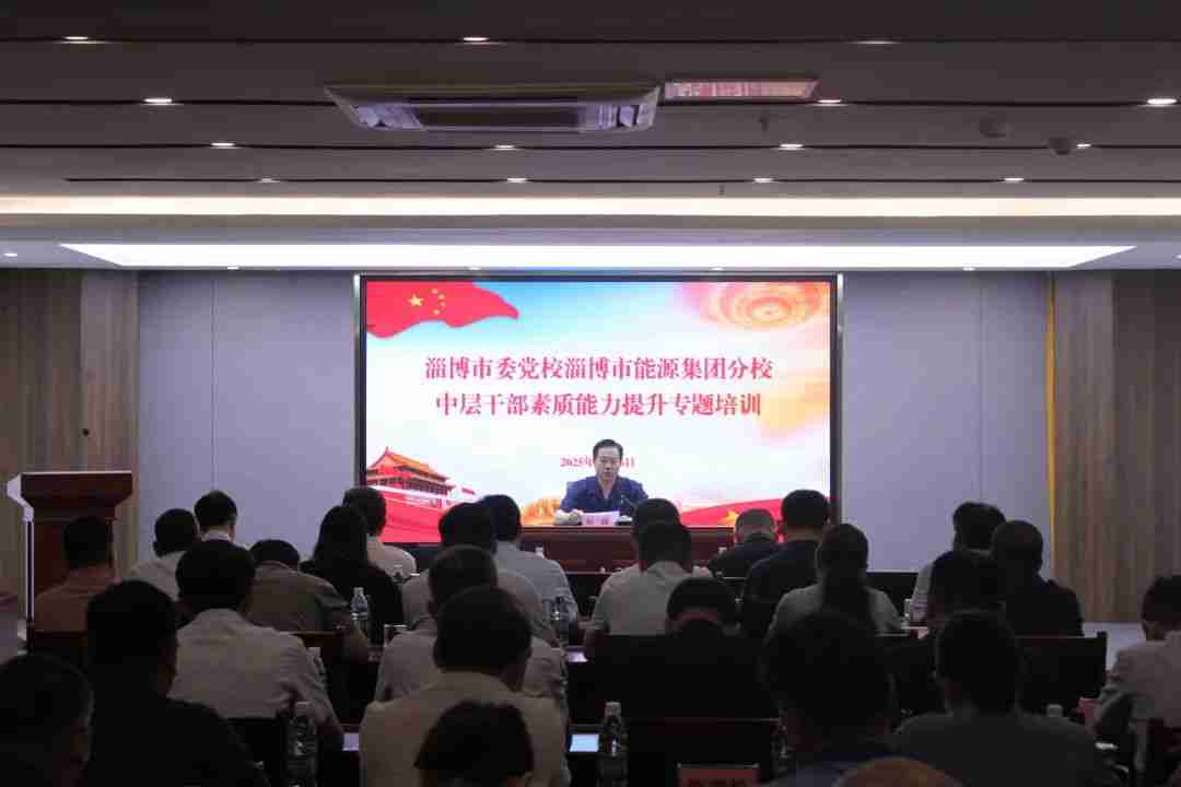 市能源集團2025年度中層干部素質能力提升培訓班圓滿結束